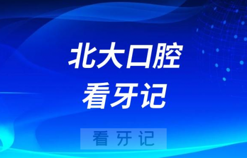 北大口腔第二门诊拔牙种牙看牙记