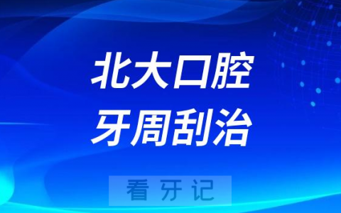 **第一门诊牙周刮治看牙记