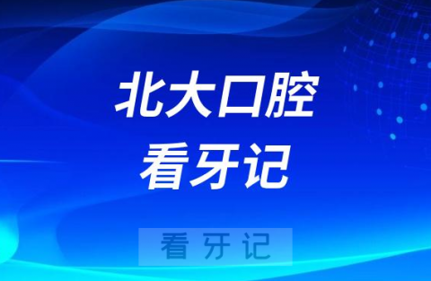 看牙太可怕了去了近20次北大口腔附八大血泪教训