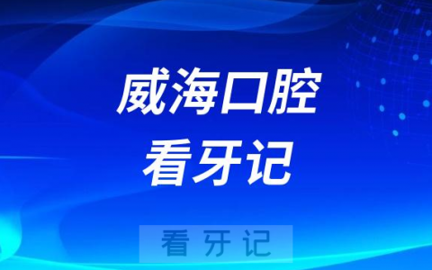 威海口腔医院北院区看牙记