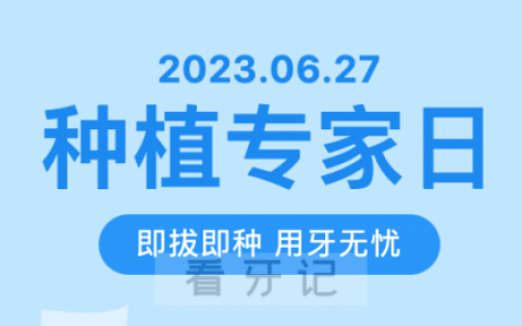 丹阳金铂利口腔开展口腔种植专家日活动