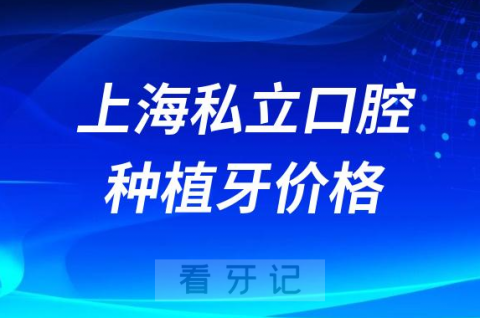 上海私立口腔医院单颗种植牙价格表