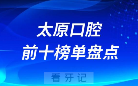 2023太原口腔医院排名前十名单
