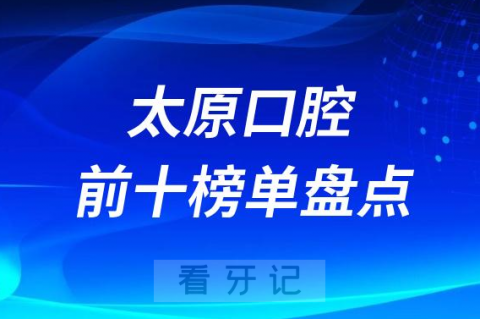 023太原口腔医院排名前十名单"