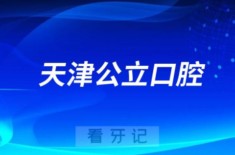 023天津公立口腔医院排名前十名单"