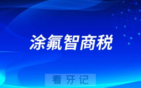 涂氟后悔死了给孩子涂氟是智商税