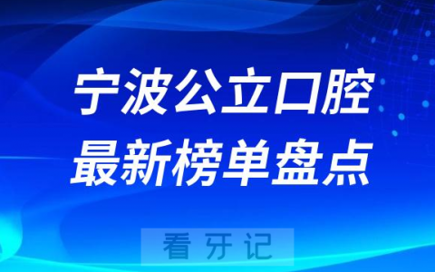 2023宁波十大口腔医院排名前十榜单最新盘点