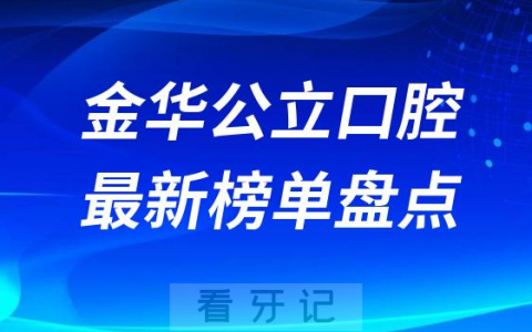 2023金华十大口腔医院排名前十榜单最新盘点