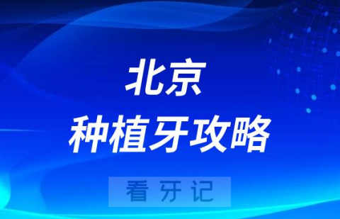 北京哪家医院做种植牙好附种植牙攻略及避坑指南