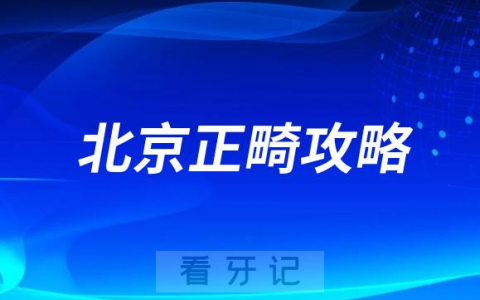 北京矫正牙齿大概要多少钱2023附医院医生价格查询系统