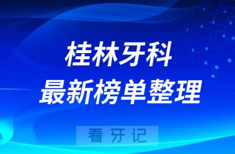 广西桂林牙科医院哪家好排名前十名单盘点