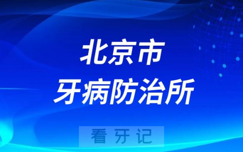 北京市老年人看牙齿哪个医院好一点？