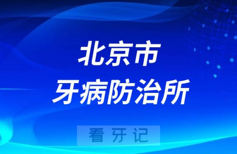 北京市牙病防治所是什么机构是公立三甲吗？