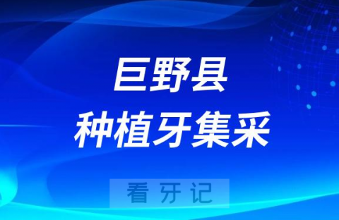 巨野县中医医院口腔科种植牙集采价格最新进展