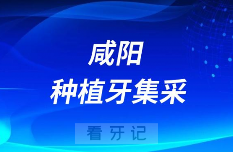 咸阳彩虹医院口腔科种植牙集采价格最新进展