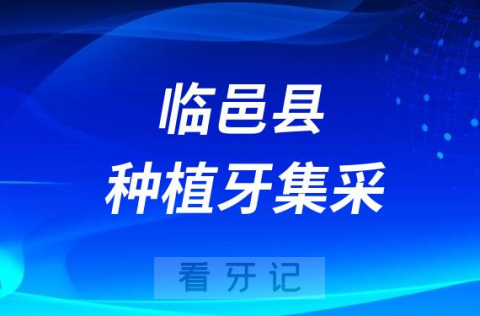 临邑县人民医院口腔科种植牙集采价格最新进展