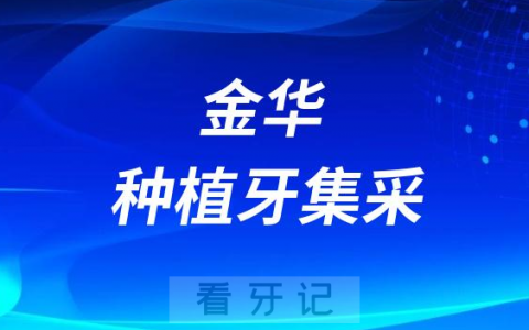 金华**口腔科种植牙集采价格最新进展