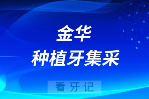 金华市第五医院口腔科种植牙集采价格最新进展