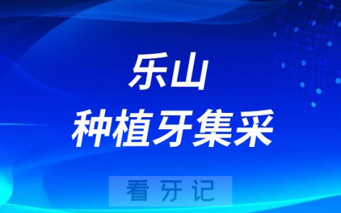 乐山市市中区种植牙集采价格最新进展