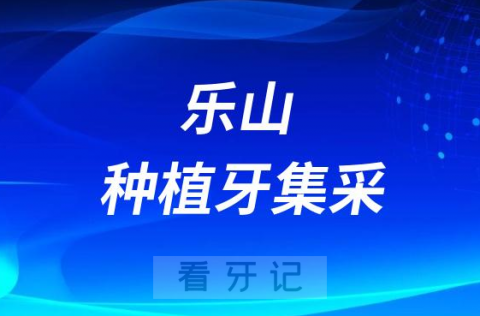 乐山市市中区种植牙集采价格最新进展