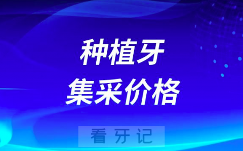 种植集采后种植牙一颗多少钱附全国各大省市种植牙集采价最新政策