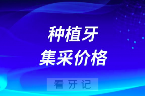 种植集采后种植牙一颗多少钱附全国各大省市种植牙集采价最新政策