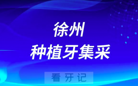徐州种植牙集采价格表最新公布
