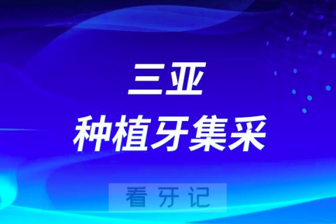 三亚口腔医院种植牙集采价格最新进展