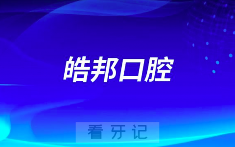 皓邦口腔是公立还是私立医院