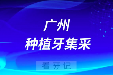 广州中家医家庭医生口腔种植牙集采价格最新进展