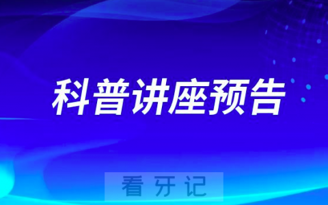 长沙**口腔科种植牙科普讲座