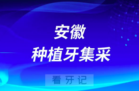 安徽省各地区种植牙集采价格最新进展