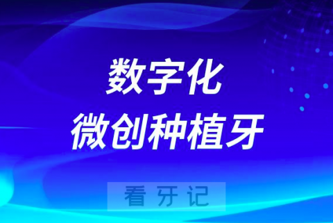 上海数字化微创种植牙看牙记