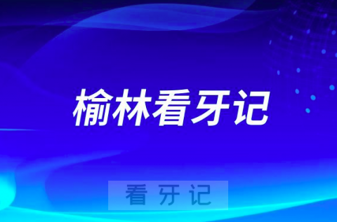 榆林市横山区人民医院口腔科看牙记