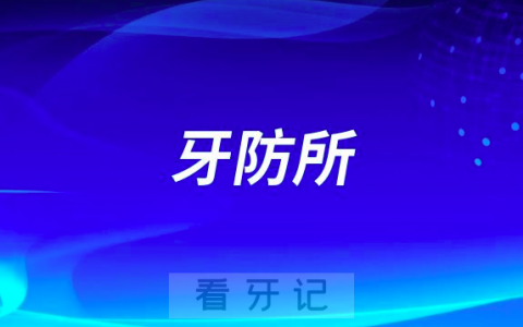 太可怕了终于知道了**口腔医院哪个更好