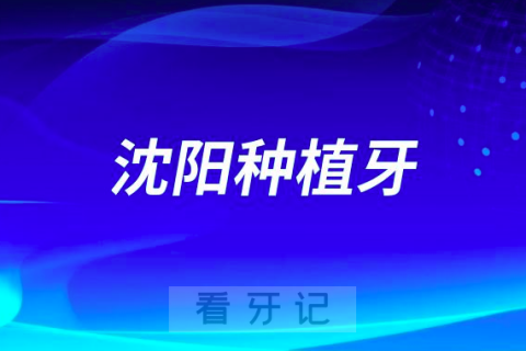 沈阳种植牙医院排名前十名单盘点2023