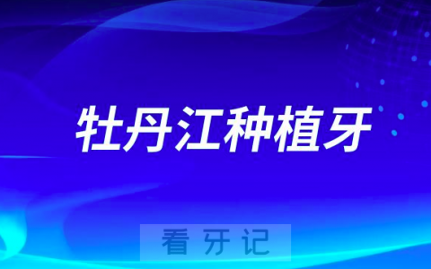 牡丹江种植牙口腔排名前十盘点