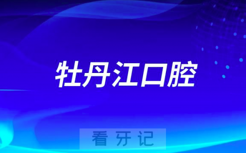 牡丹江口腔诊所医院最新收费标准整理