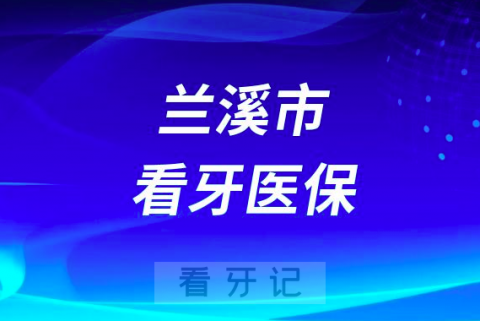 兰溪**看牙种牙可用医保卡账户余额
