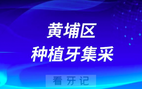 广州市黄埔区**种植牙集采价格最新进展
