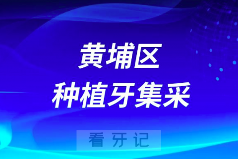 广州市黄埔区中医医院种植牙集采价格最新进展