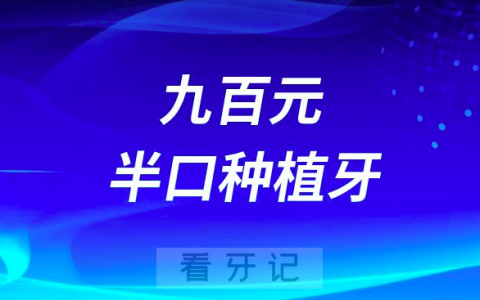 太可怕了花费了不到1000元就做了之前6万的半口种植牙