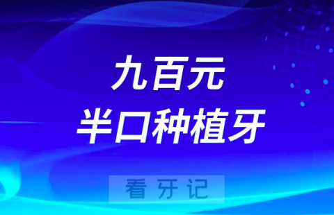 太可怕了花费了不到1000元就做了之前6万的半口种植牙