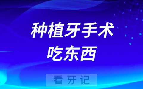这也太快了吧种植牙手术后1-2小时就可以吃东西了