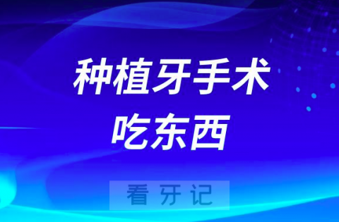 这也太快了吧种植牙手术后1-2小时就可以吃东西了