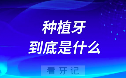 你真的了解种植牙吗？ 种植牙到底是什么？