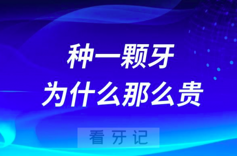 太可怕了中国老百姓种一颗牙为什么那么贵