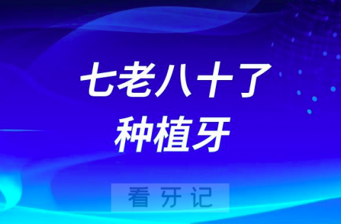 口腔专家谈七老八十了还有必要种植牙吗？