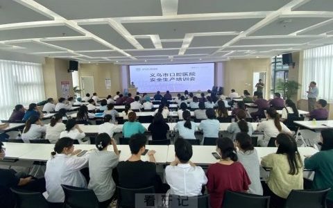 义乌**召开安全生产培训会议