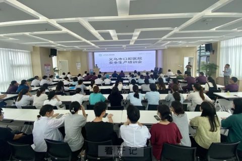 义乌市口腔医院召开安全生产培训会议